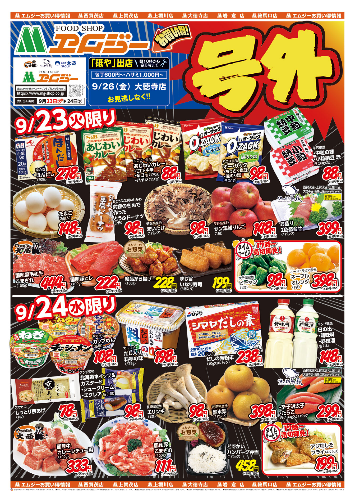 京都北区を中心に展開する食品スーパー エムジー